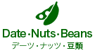 Date・Nuts・Beans / デーツ・ナッツ・豆類