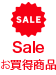 Sale / お買い得商品