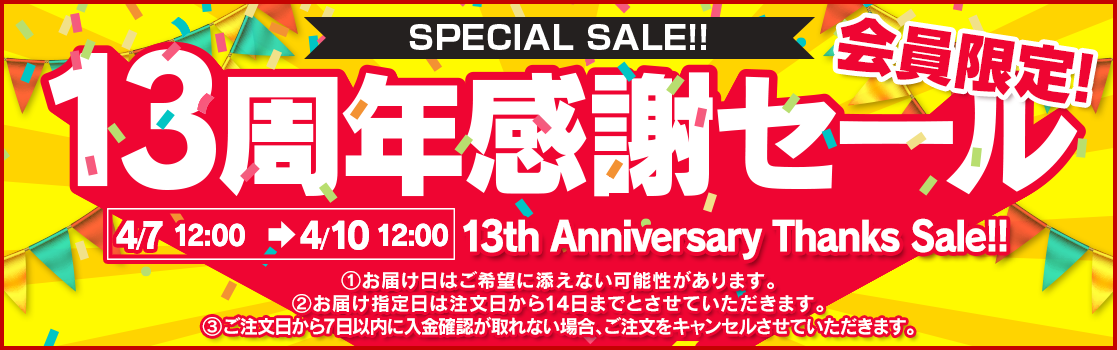周年セール開始